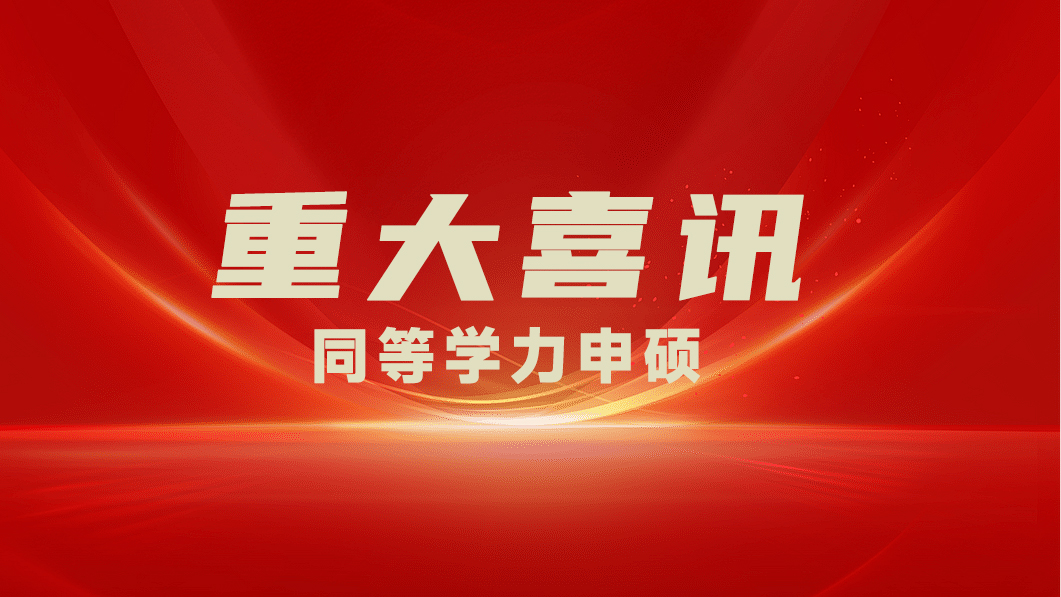 人才引进、住房补贴、任职定级…同等学力申硕利好升级！