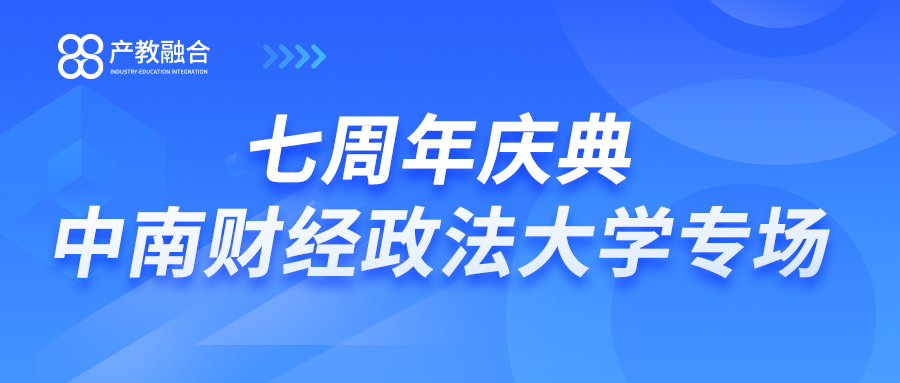 湖北产教融合教育研究院七周年庆典-中南财经政法大学专场直播圆满完成