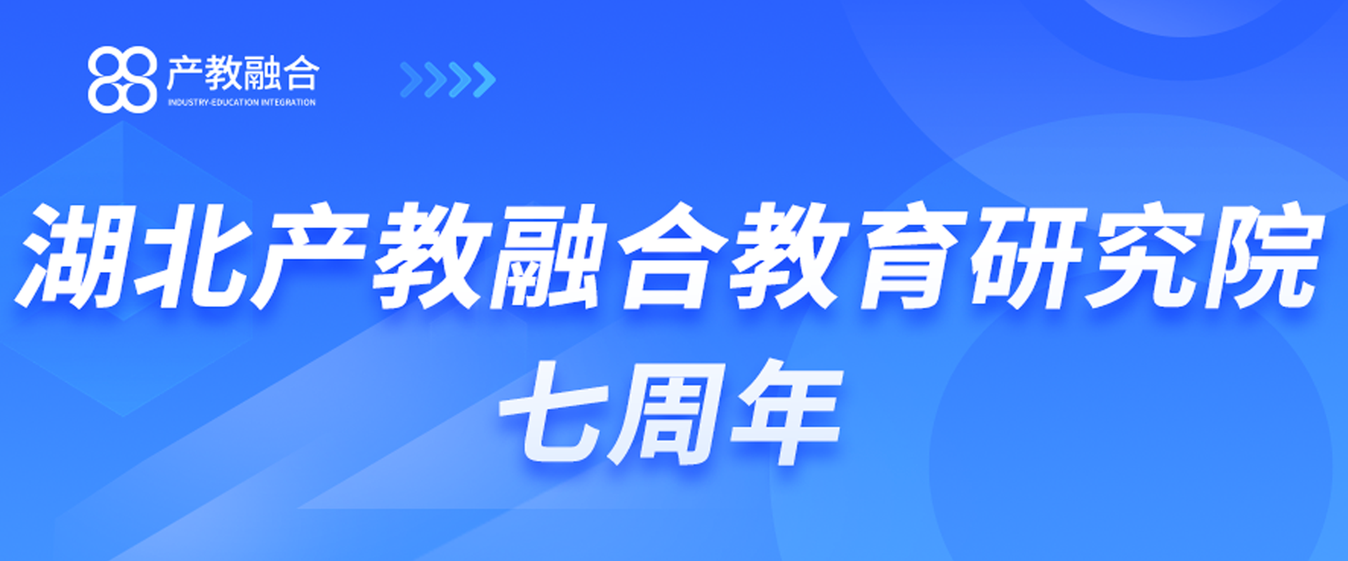 云程发轫，万里可“七”|湖北产教融合教育研究院七载深耕，赋能教育新未来