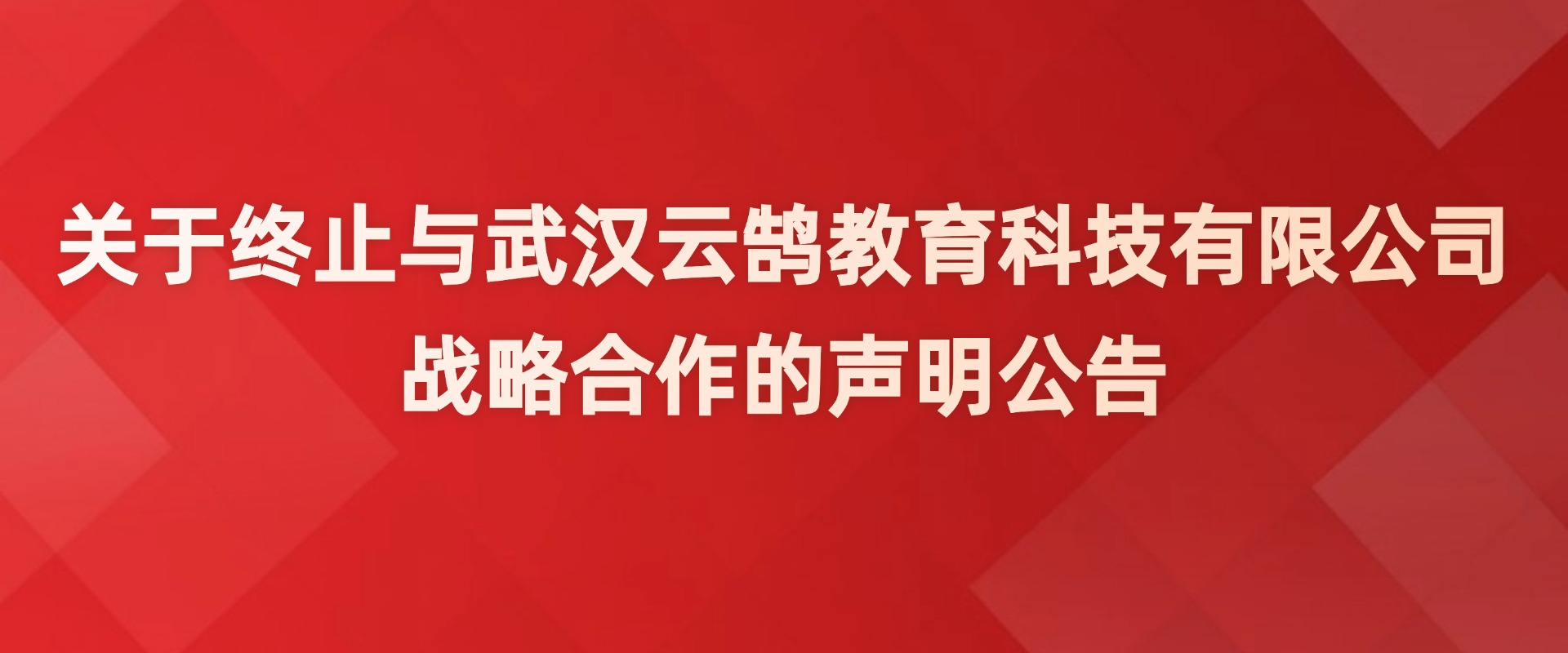 关于终止与武汉云鹄教育科技有限公司战略合作的声明公告