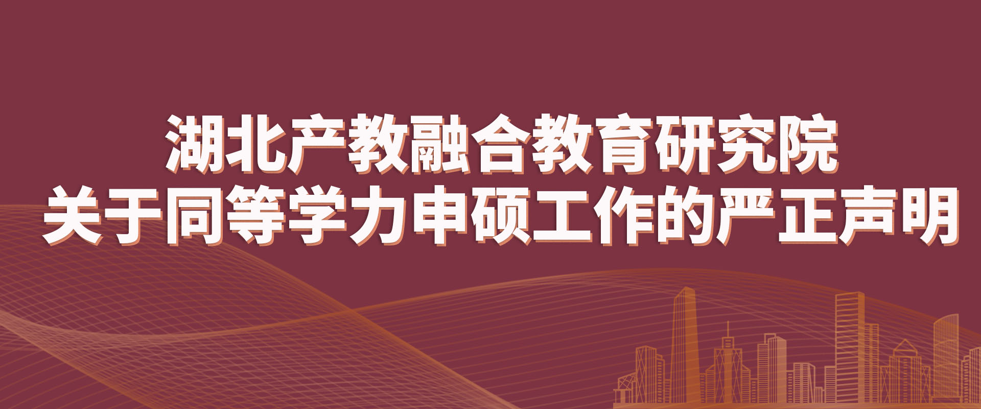 关于近期冒充我公司名义招生行为的严正声明