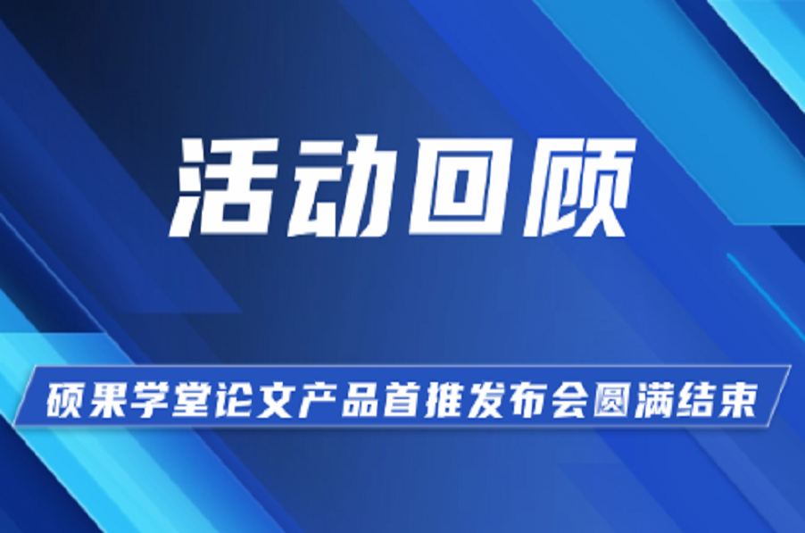 活动回顾——硕果学堂论文产品首推发布会圆满结束