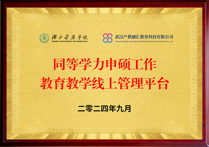 湖北医药学院授权