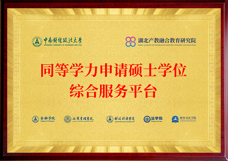 中南财经政法大学