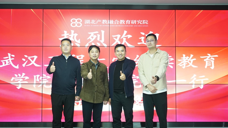 武汉工程大学继续教育学院院长严也舟一行莅临研究院交流调研