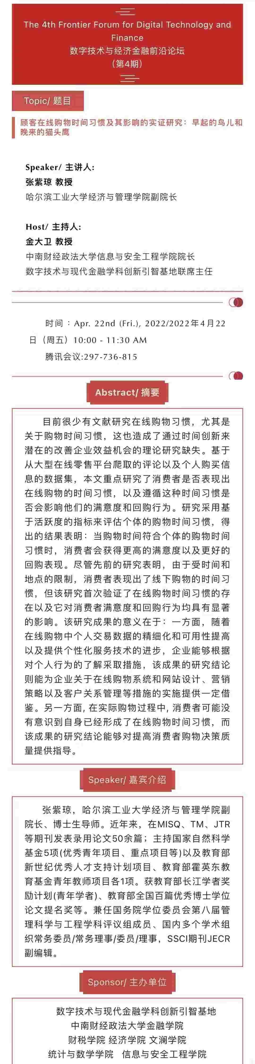 前沿论坛 | 张紫琼：顾客在线购物时间习惯及其影响的实证研究