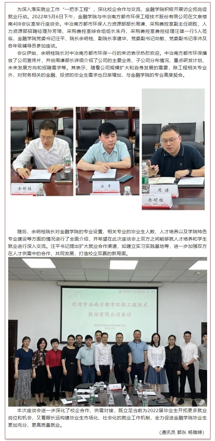 校企合作 | 金融学院与中冶南方都市环保工程技术股份有限公司洽谈合作事宜