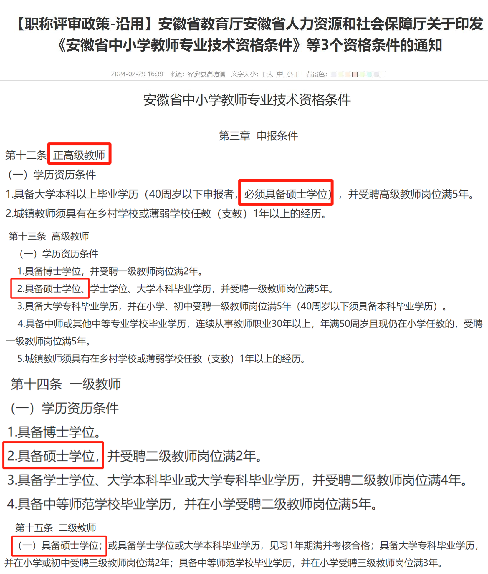 安徽省中小学教师职称评定标准.png