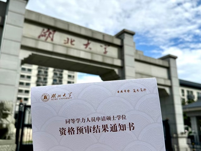 湖北大学首批同等学力人员申请硕士学位资格预审结果通知书正式发放