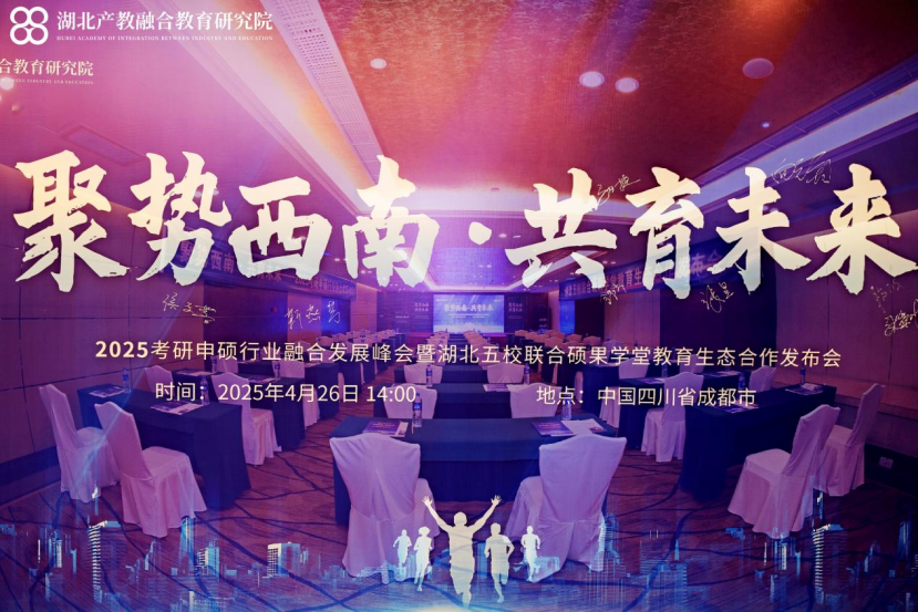 聚势西南·共育未来——2025考研申硕行业融合发展峰会暨湖北五校联合硕果学堂教育生态合作发布会成功举办