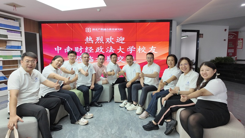中南财经政法大学校友团走进湖北产教融合教育研究院，共商协同育人新举措