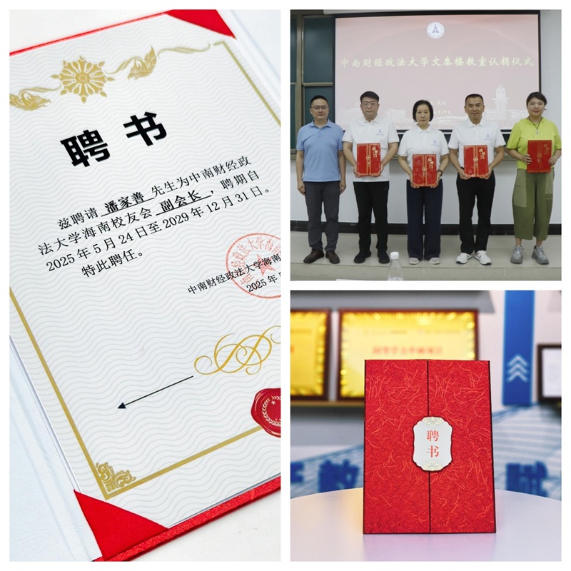 潘家善董事长当选中南财经政法大学海南校友会副会长