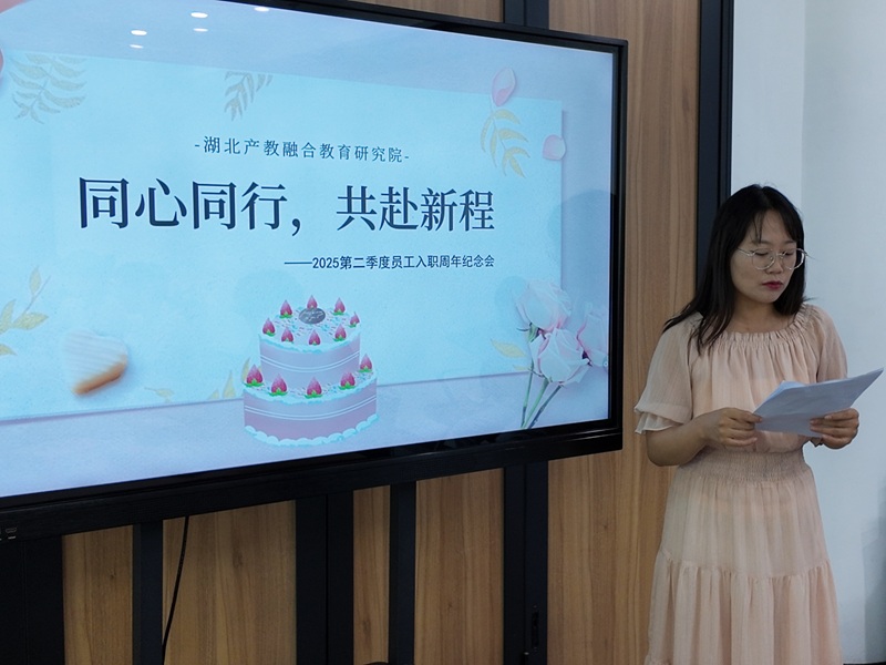 时光为证，温暖同行 | 湖北产教融合教育研究院2025年第二季度员工入职周年纪念会