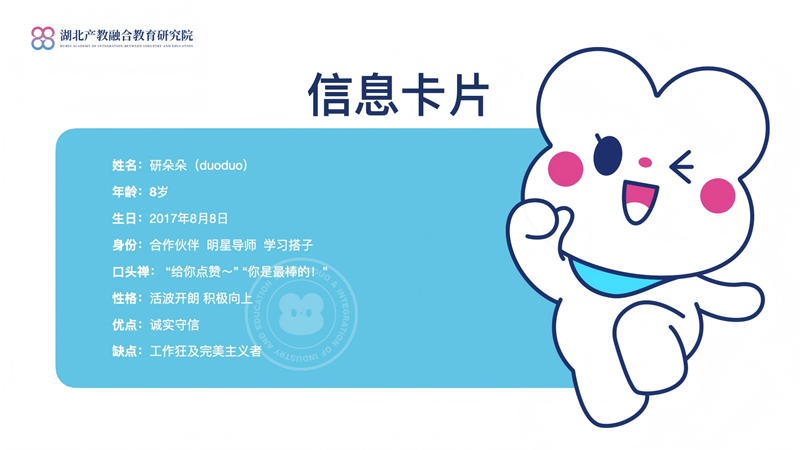 从理念到陪伴，湖北产教融合教育研究院再添新活力 ——品牌IP“研朵朵”快乐登场！