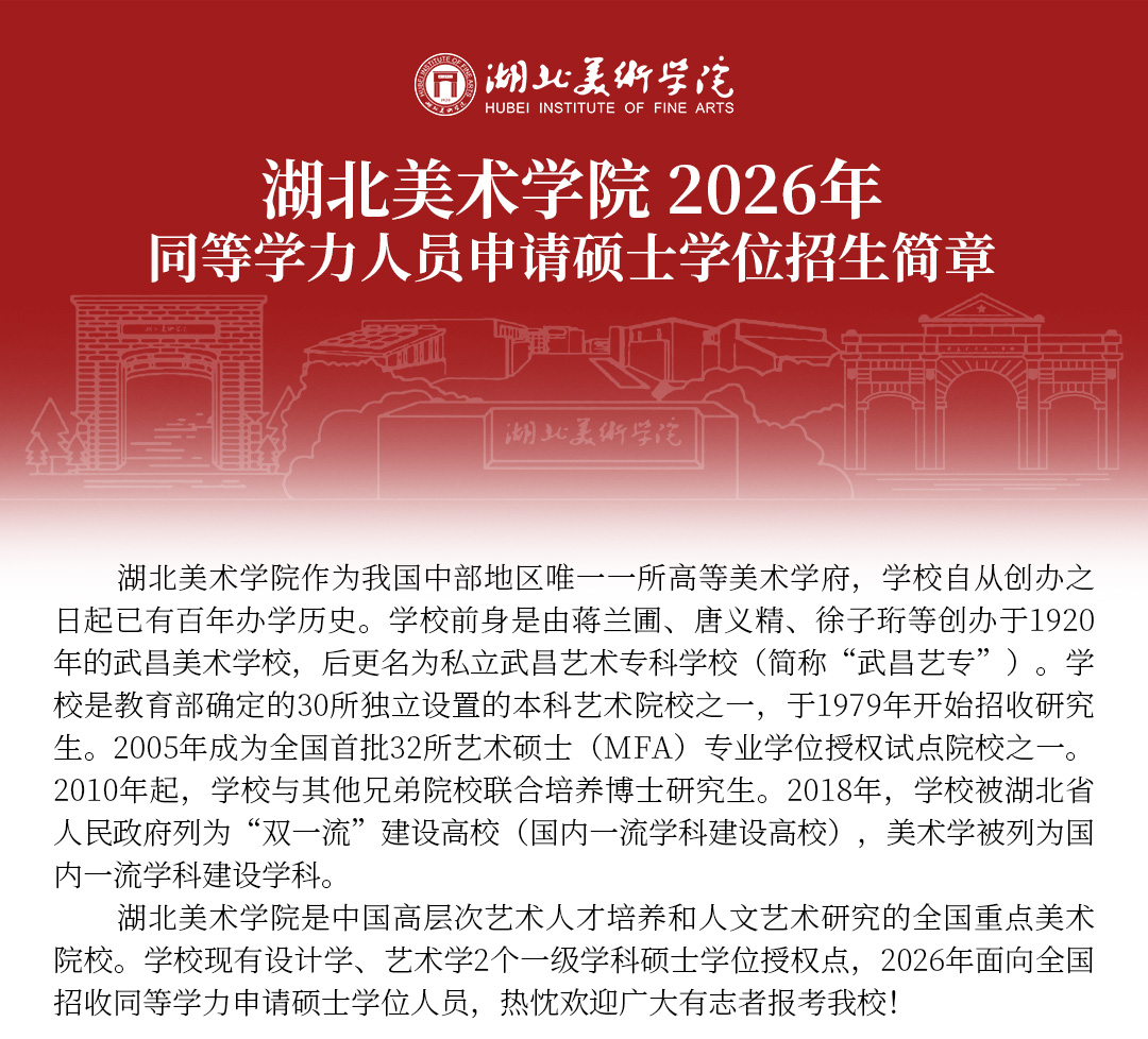 湖北美术学院2026招生简章_01.jpg