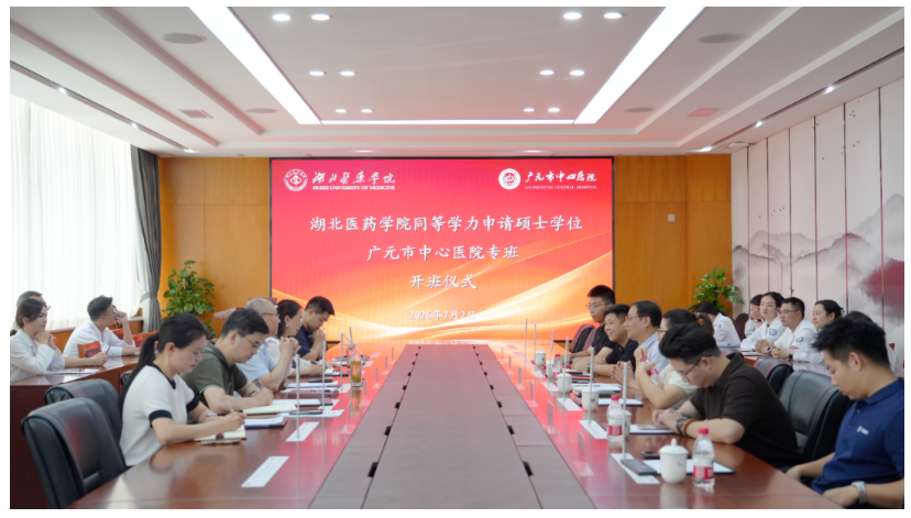 产教融合结硕果 | 湖北医药学院同等学力申硕（ 广元市中心医院专班）正式开班