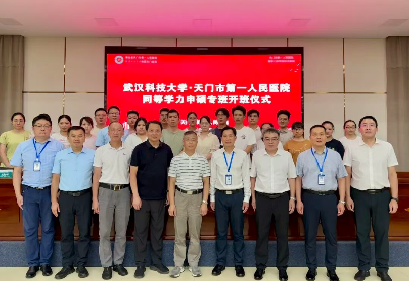 产教融合结硕果 | 武汉科技大学同等学力申硕（天门市第一人民医院专班）正式开班